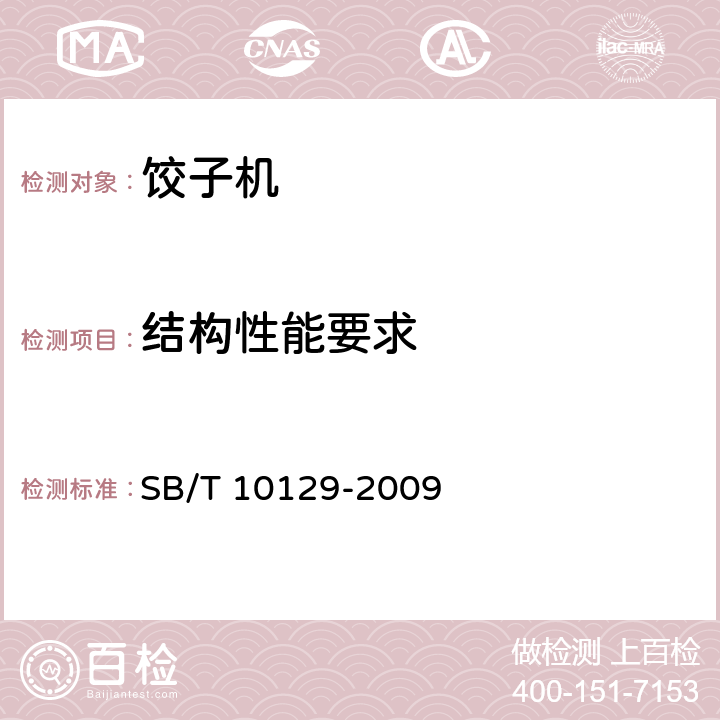 结构性能要求 SB/T 10129-2009 饺子成型机技术条件
