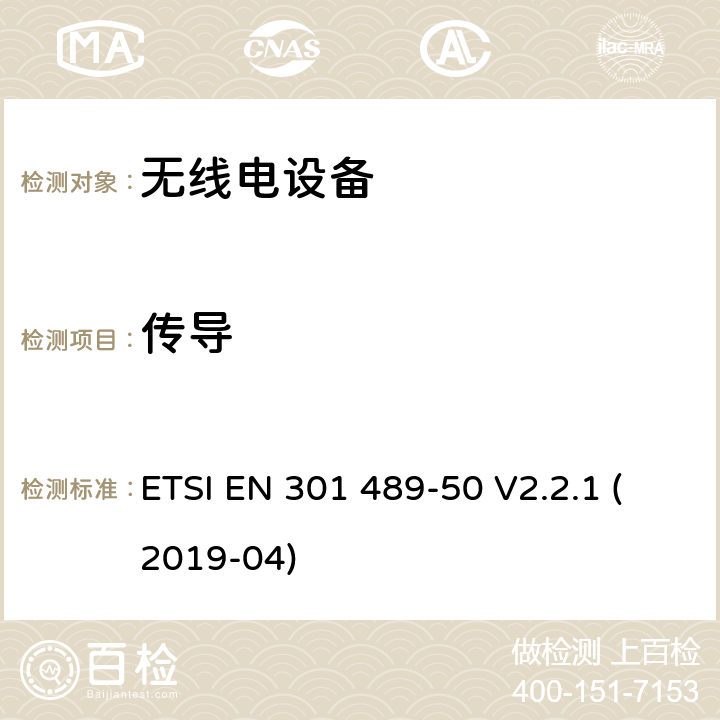 传导 电磁兼容性 （EMC）无线电设备和服务标准;第 50 部分：蜂窝通信的特定条件基站（BS）、中继器及辅助设备;涵盖基本要求的标准化标准第2014/53/EU号指令第3.1（b）条 ETSI EN 301 489-50 V2.2.1 (2019-04) 7.1