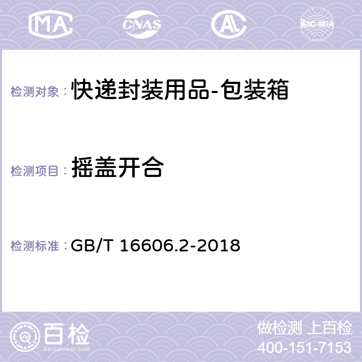 摇盖开合 快递封装用品 第2部分：包装箱 GB/T 16606.2-2018 6.7.1