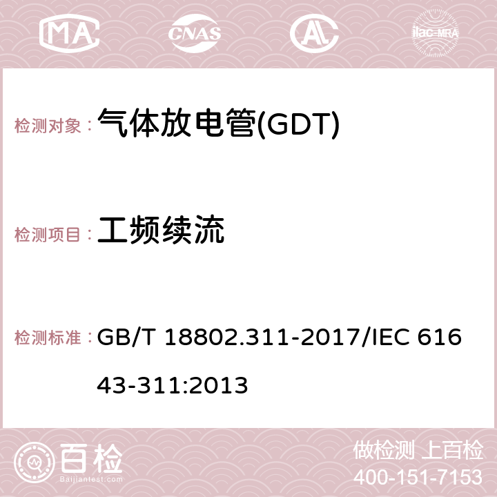 工频续流 低压电涌保护器元件 第311部分：气体放电管( GDT )的性能要求和测试回路 GB/T 18802.311-2017/IEC 61643-311:2013 8.8.5