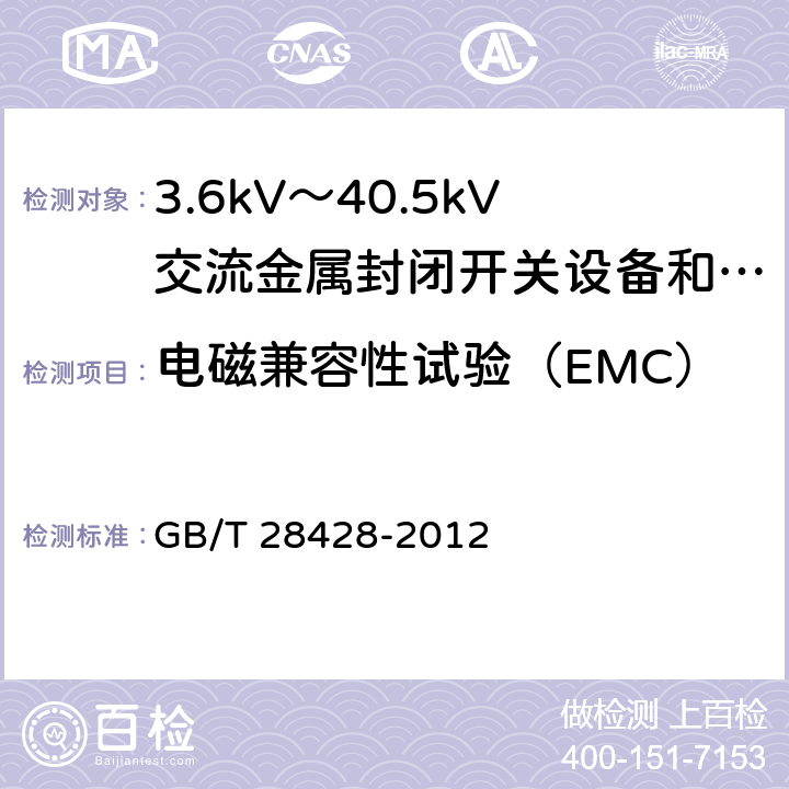 电磁兼容性试验（EMC） 电气化铁路27.5kV和2Χ27.5kV交流金属封闭开关设备和控制设备 GB/T 28428-2012 7.8