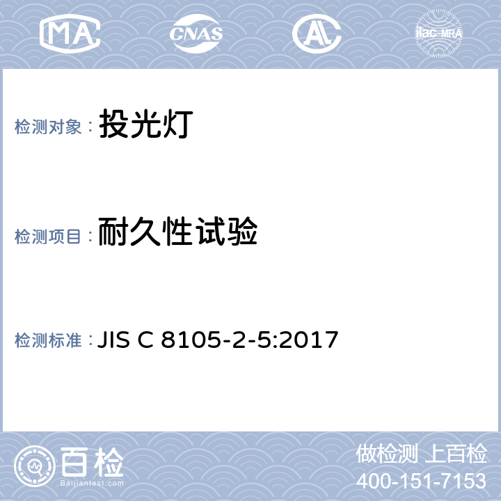耐久性试验 投光灯具安全要求 JIS C 8105-2-5:2017 5.12