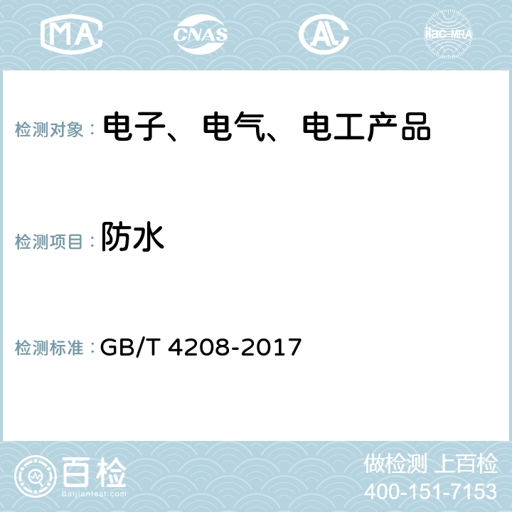 防水 外壳防护等级(IP代码) GB/T 4208-2017