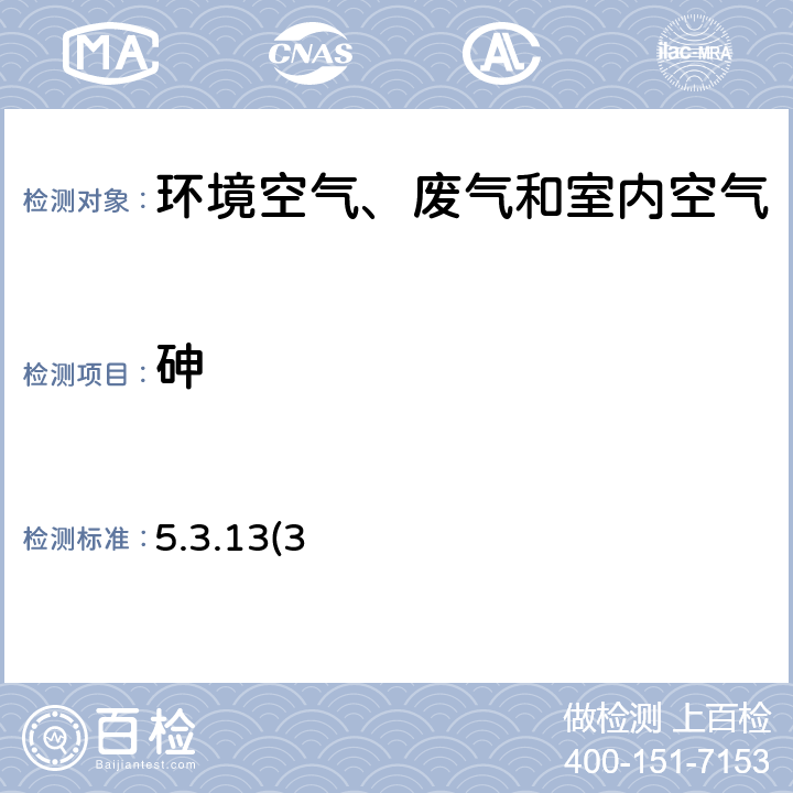 砷 《空气和废气监测分析方法》第四版 国家环境保护总局（2003年）氢化物发生 原子荧光分光光度法 5.3.13(3)