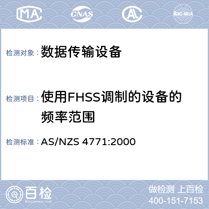 使用FHSS调制的设备的频率范围 AS/NZS 4771:2 数据传输设备在900 MHz，2.4 GHz和5.8 GHz频段工作并使用扩频调制技术的技术特性和测试条件 000 7.2.3