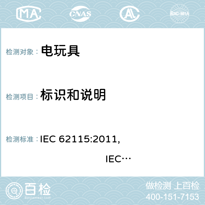 标识和说明 IEC 62115:2011 电玩具安全 , IEC 62115:2017, EN 62115:2005/A12:2015
AS/NZS 62115:2011, AS/NZS 62115:2018GB 19865:2005 7