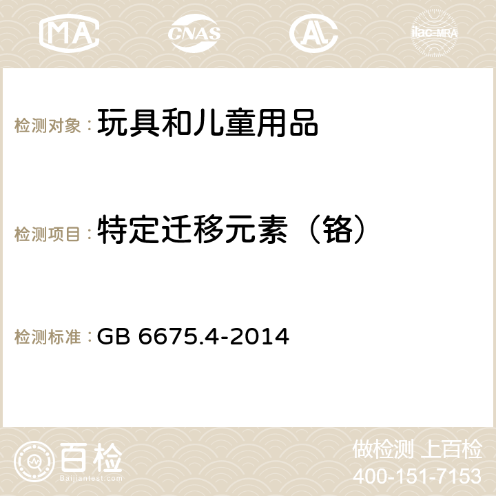 特定迁移元素（铬） 玩具安全 第4部分：特定元素的迁移 GB 6675.4-2014 7、8、9