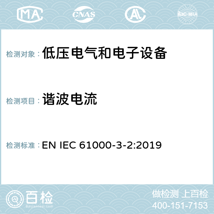 谐波电流 电磁兼容限值 谐波电流发射限值（设备每相输入电流≤16A） EN IEC 61000-3-2:2019 6 通用要求