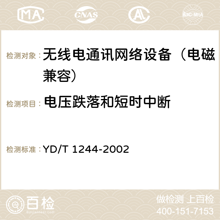 电压跌落和短时中断 数字用户线（xDSL）设备电磁兼容性要求和测量方法 YD/T 1244-2002 8.7