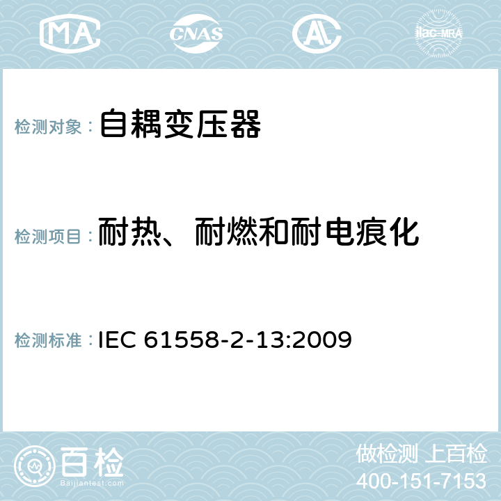 耐热、耐燃和耐电痕化 电力变压器，电源装置和类似产品的安全 第13部分：一般用途自耦变压器的特殊要求 IEC 61558-2-13:2009 27