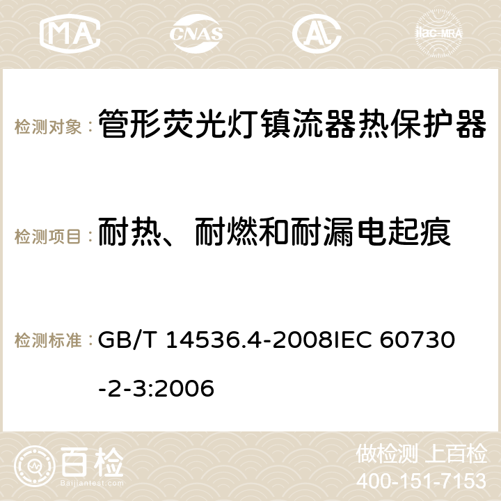 耐热、耐燃和耐漏电起痕 家用和类似用途电自动控制器 管形荧光灯镇流器热保护器的特殊要求 GB/T 14536.4-2008
IEC 60730-2-3:2006 27