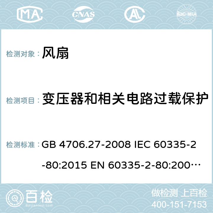 变压器和相关电路过载保护 家用和类似用途电器的安全　第2部分：风扇的特殊要求 GB 4706.27-2008 IEC 60335-2-80:2015 EN 60335-2-80:2003+A1:2004+A2:2009 BS EN 60335-2-80:2003+A2:2009 AS/NZS 60335.2.80:2016 17