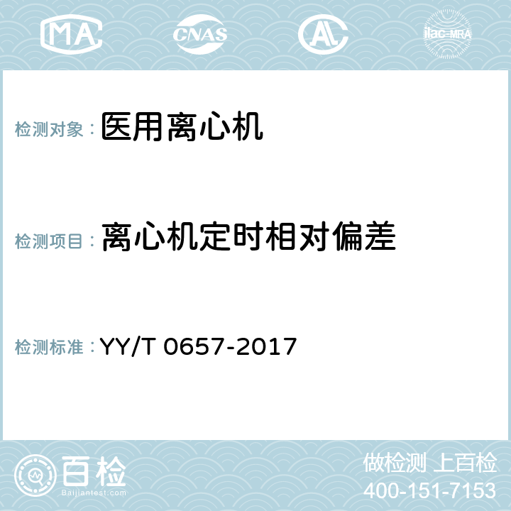 离心机定时相对偏差 医用离心机 YY/T 0657-2017 6.7