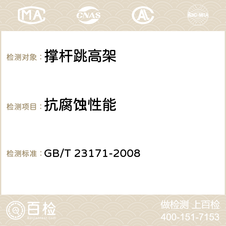 抗腐蚀性能 撑杆跳高架 GB/T 23171-2008 4.1.9/5.13(QB/T3826)