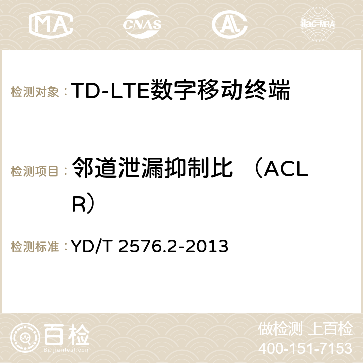 鄰道泄漏抑制比 （ACLR） TD-LTE數字蜂窩移動通信網終端設備測試方法(第一階段)第2部分:無線射頻性能測試 YD/T 2576.2-2013 5.5.2.2