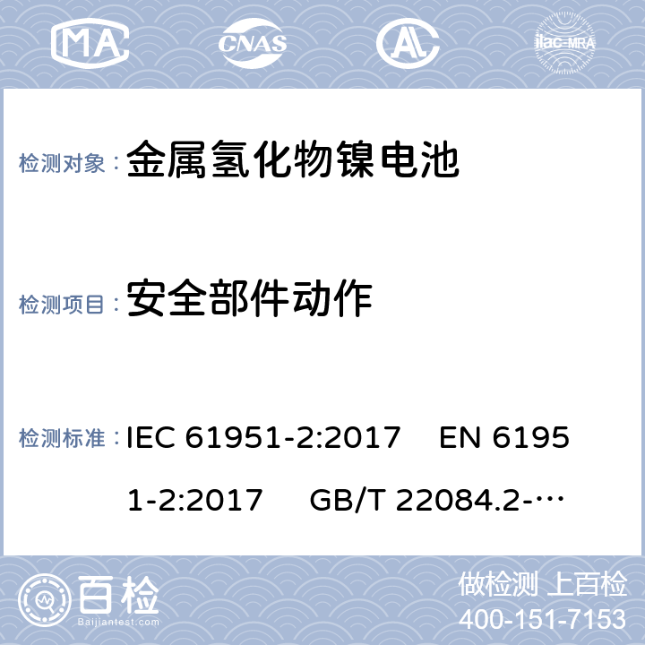 安全部件动作 含碱性或其他非酸性电解质的蓄电池和蓄电池组-便携式密封单体蓄电池- 第2部分：金属氢化物镍电池 IEC 61951-2:2017 EN 61951-2:2017 GB/T 22084.2-2008 7