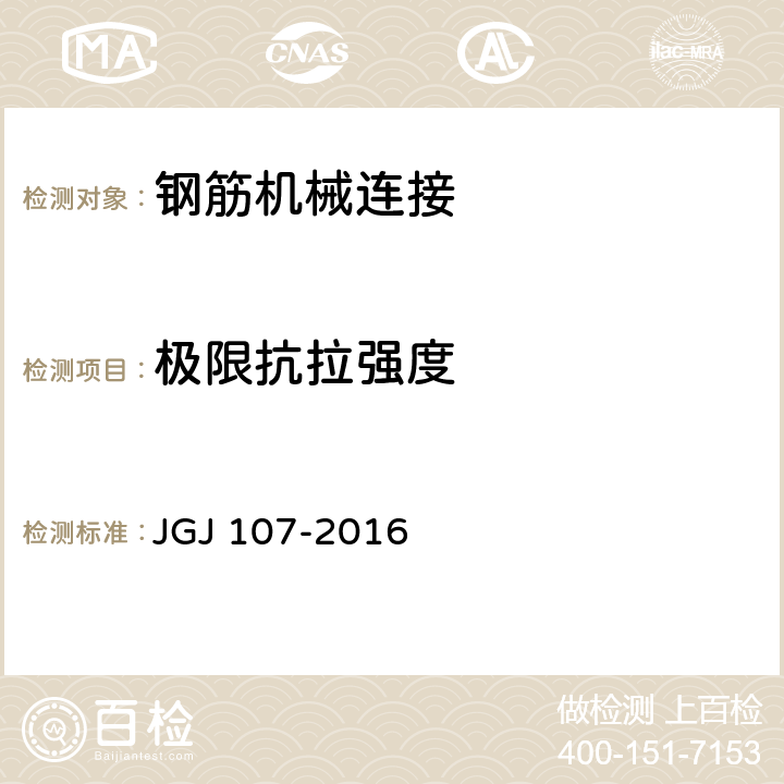 极限抗拉强度 《钢筋机械连接技术规程》 JGJ 107-2016 3.0.5