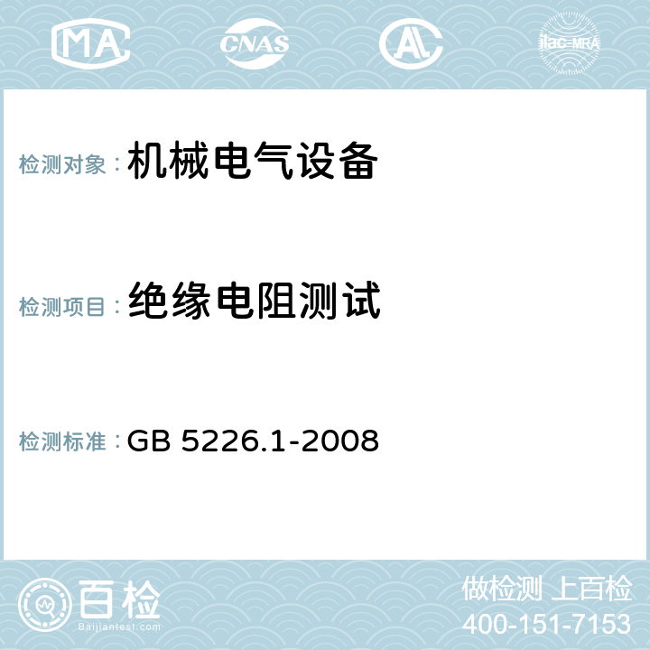 绝缘电阻测试 机械安全机械电气设备第一部份：通用技术设备 GB 5226.1-2008 18.3