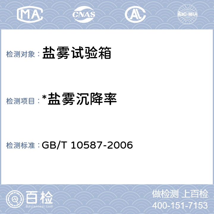 *盐雾沉降率 GB/T 10587-2006 盐雾试验箱技术条件