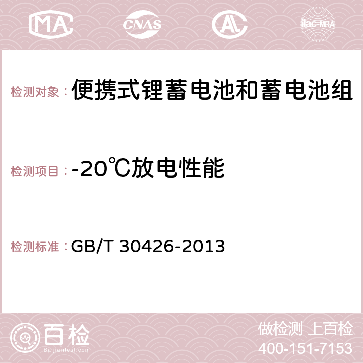 -20℃放电性能 含碱性或其它非酸性电解质的蓄电池和蓄电池组 便携式锂蓄电池和蓄电池组 GB/T 30426-2013 7.2.2