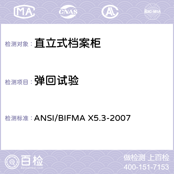 弹回试验 ANSI/BIFMAX 5.3-20 直立式档案柜测试 ANSI/BIFMA X5.3-2007 10