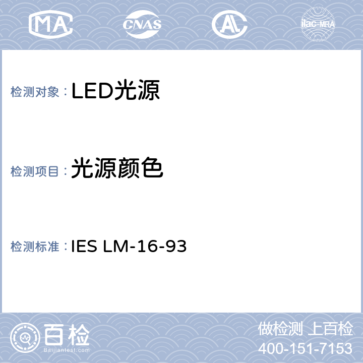 光源颜色 IESLM-16-935 的测量方法 IES LM-16-93 5