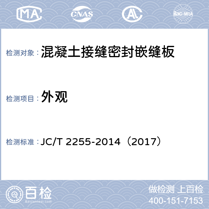 外观 《混凝土接缝密封嵌缝板》 JC/T 2255-2014（2017） （5.4）