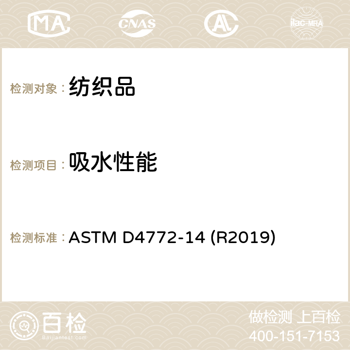吸水性能 毛圈纺织品表面吸水性的标准试验方法（水流试验） ASTM D4772-14 (R2019)