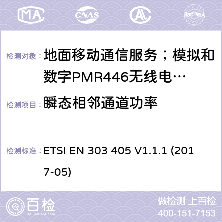 瞬态相邻通道功率 地面移动通信服务；模拟和数字PMR446无线电设备;覆盖2014/53/EU 3.2条指令协调标准要求 ETSI EN 303 405 V1.1.1 (2017-05) 7.4,