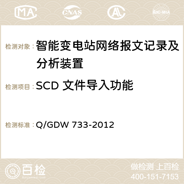 SCD 文件导入功能 智能变电站网络报文记录及分析装置检测规范 Q/GDW 733-2012 6.1.3