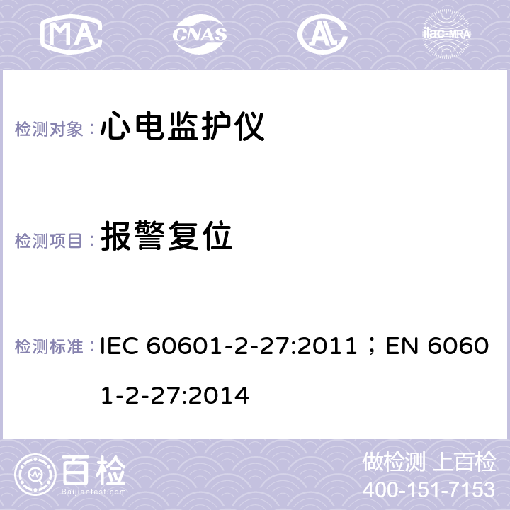 报警复位 医用电气设备 第2-27部分：心电监护设备基本安全和基本性能专用要求 IEC 60601-2-27:2011；EN 60601-2-27:2014 208.6.9