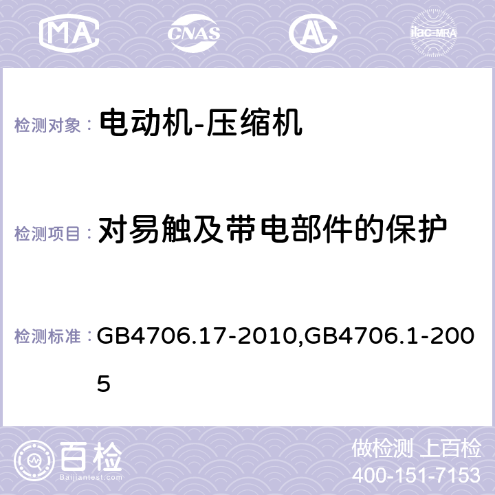 对易触及带电部件的保护 家用和类似用途电器的安全电动机－压缩机的特殊要求,家用和类似用途电器的安全通用要求 GB4706.17-2010,GB4706.1-2005 8