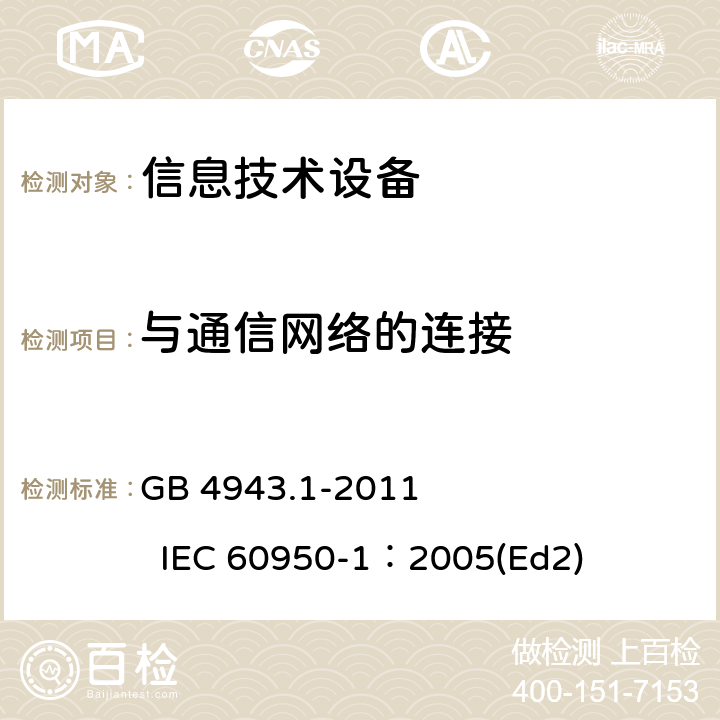 与通信网络的连接 信息技术设备 安全 第1部分：通用要求 GB 4943.1-2011 IEC 60950-1：2005(Ed2) 6