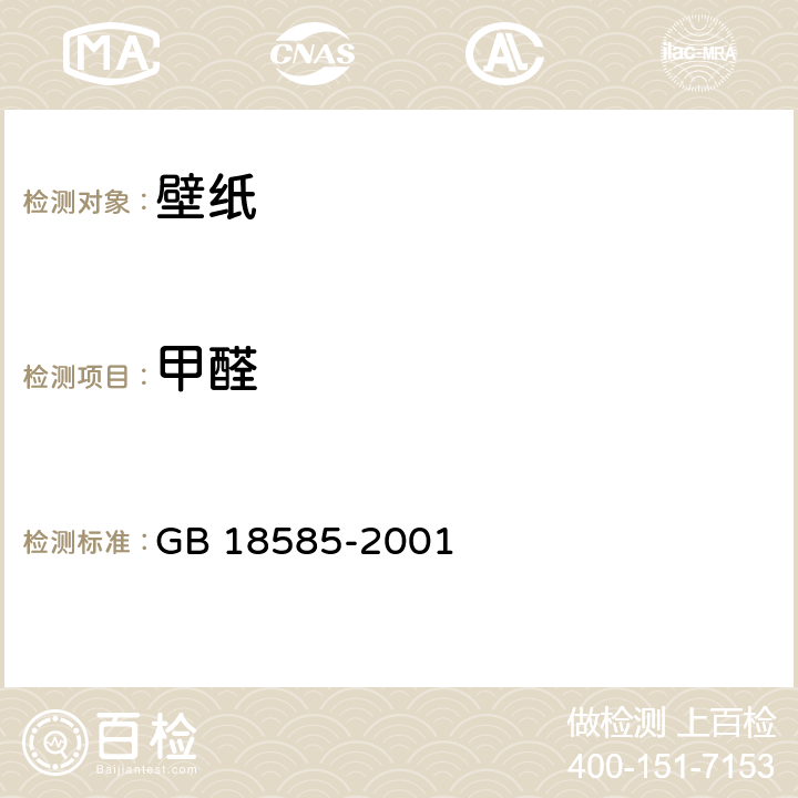 甲醛 《室内装饰装修材料 壁纸中有害物质限量》 GB 18585-2001 （6.3）