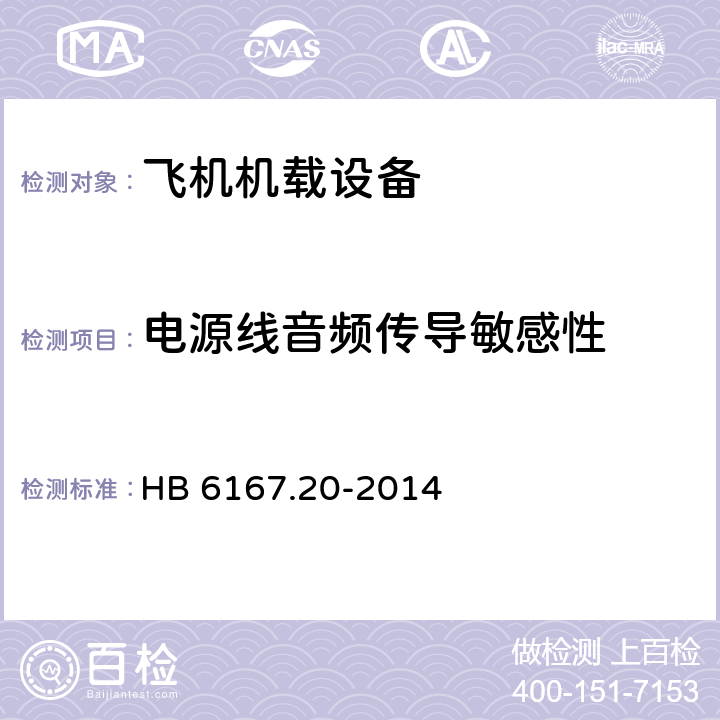 电源线音频传导敏感性 民用飞机机载环境条件和试验方法第20部分：电源线音频传导敏感性试验 HB 6167.20-2014 全部