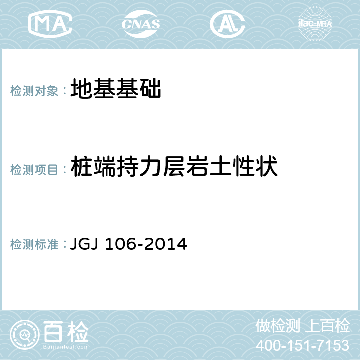 桩端持力层岩土性状 建筑基桩检测技术规范 JGJ 106-2014 7