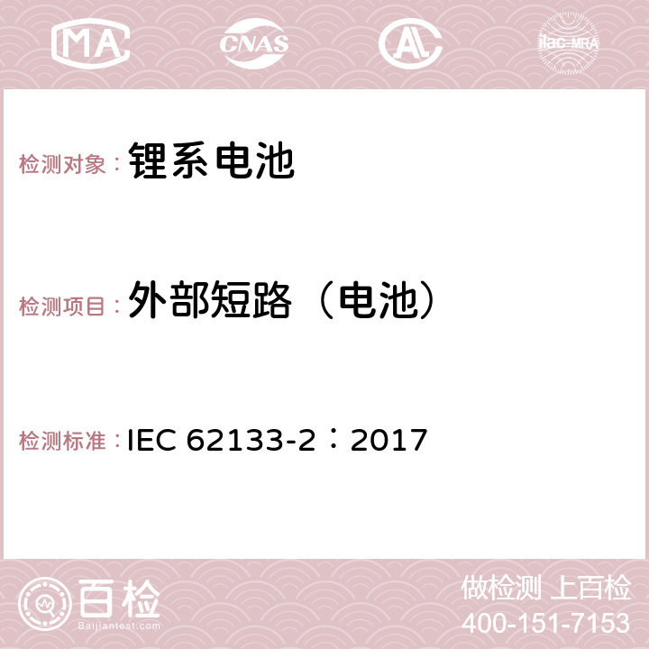 外部短路（電池） 含堿性或其它非酸性電解質(zhì)的蓄電池和蓄電池組-便攜式密封蓄電池和蓄電池組的安全要求 第二部分：鋰系電池 IEC 62133-2：2017 7.3.1