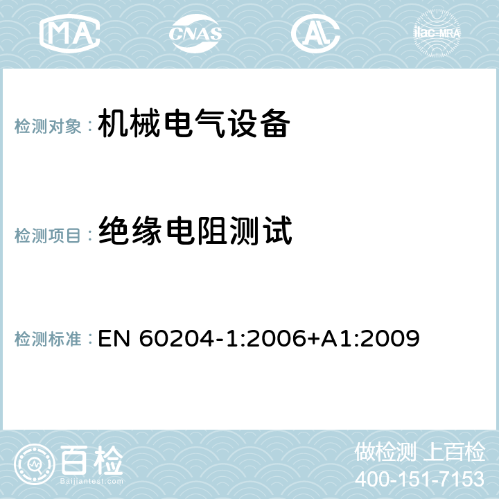 绝缘电阻测试 机械安全机械电气设备第一部份：通用技术设备 EN 60204-1:2006+A1:2009 18.3