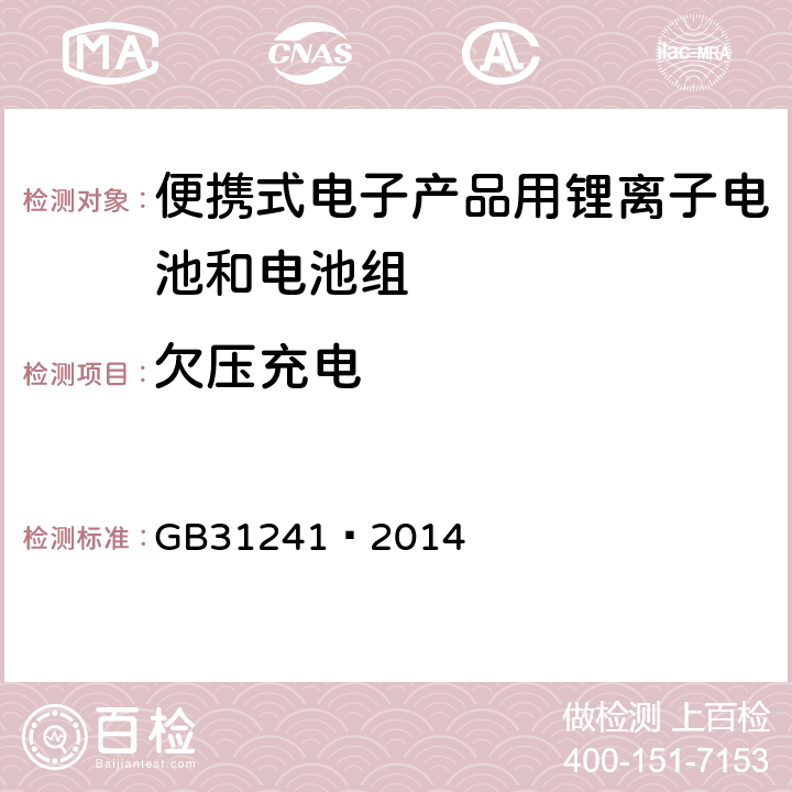 欠压充电 便携式电子产品用锂离子电池和电池组 安全要求 GB31241—2014 9.4