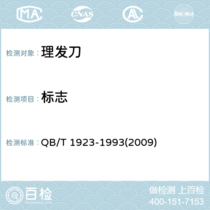 标志 理发刀 QB/T 1923-1993(2009) 5.6