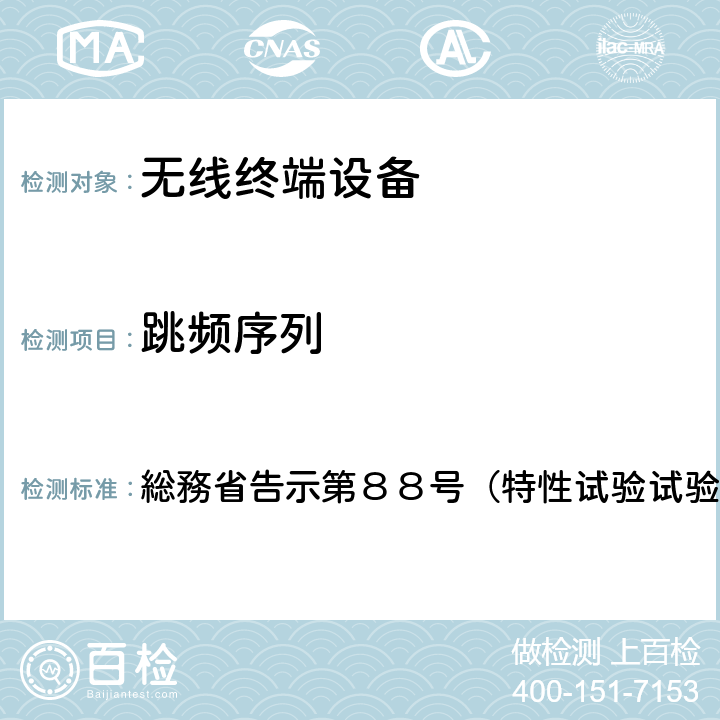 跳频序列 特性试验方法 総務省告示第８８号（特性试验试验方法）