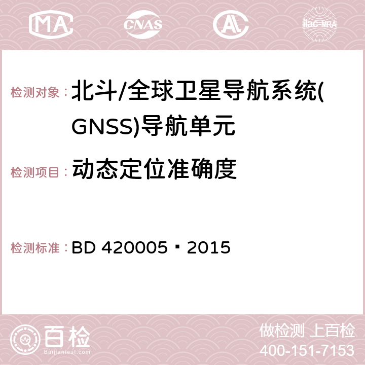 动态定位准确度 北斗/全球卫星导航系统(GNSS)导航单元性能要求及测试方法 BD 420005—2015 5.4.4.2