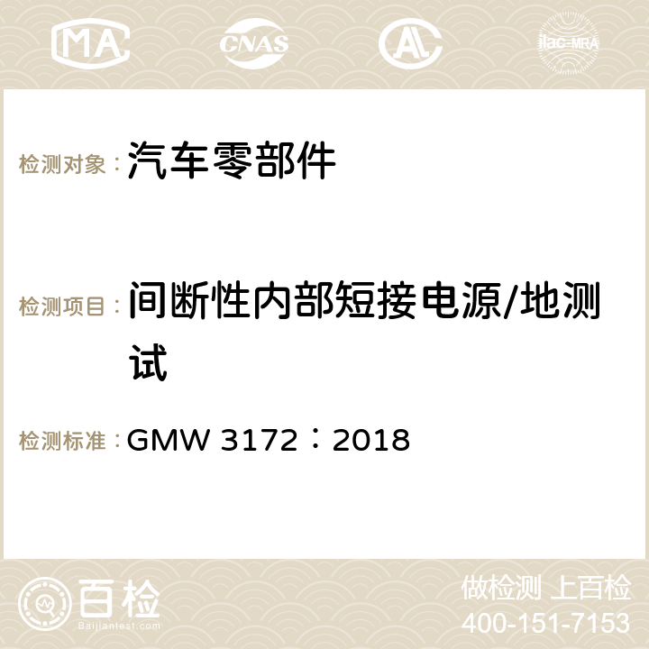 间断性内部短接电源/地测试 汽车电子元件环境技术规范 GMW 3172：2018 9.2.6