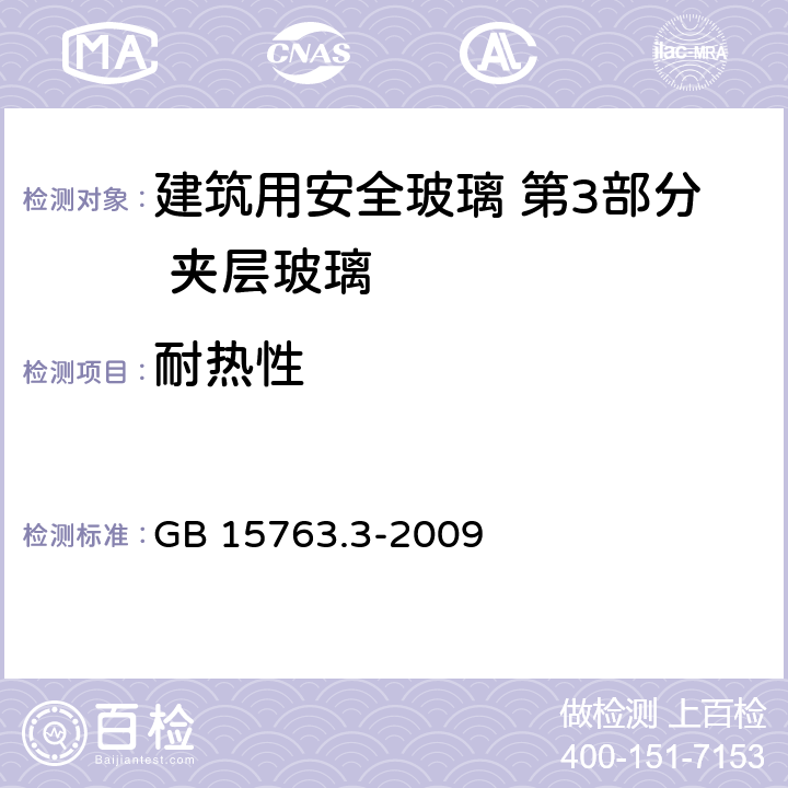 耐热性 建筑用安全玻璃 第3部分 夹层玻璃 GB 15763.3-2009 7.8