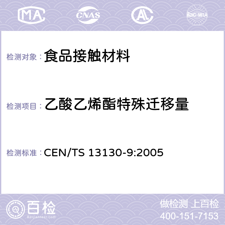 乙酸乙烯酯特殊迁移量 食品接触材料及其制品 塑料中受限物质 第9部分：食物模拟物中乙酸乙烯酯的测定 CEN/TS 13130-9:2005