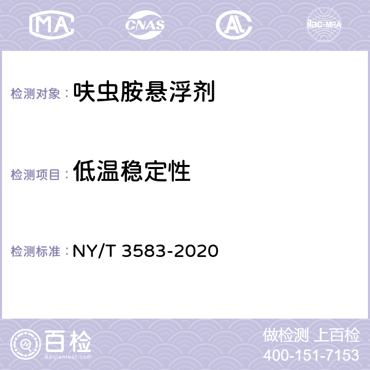 低温稳定性 呋虫胺悬浮剂 NY/T 3583-2020 4.10