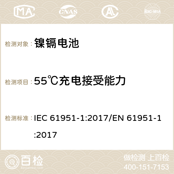 55℃充电接受能力 含碱性或其他非酸性电解质的蓄电池和蓄电池组-便携式密封单体蓄电池- 第1部分：镉镍电池 IEC 61951-1:2017/EN 61951-1:2017 7.10