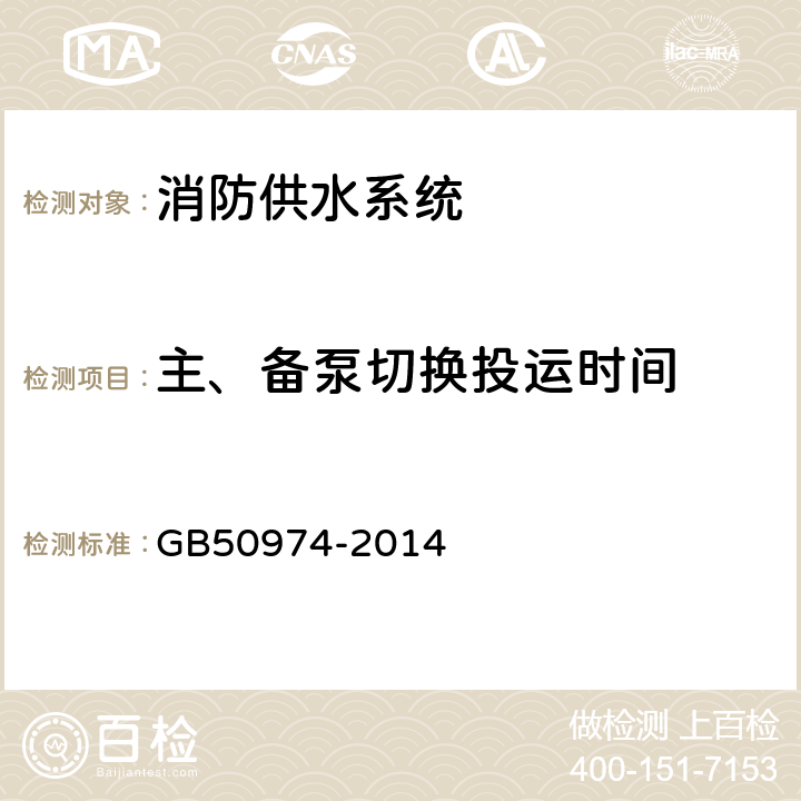 主、备泵切换投运时间 《消防给水及消火栓系统技术规范》 GB50974-2014 （13.1.4）