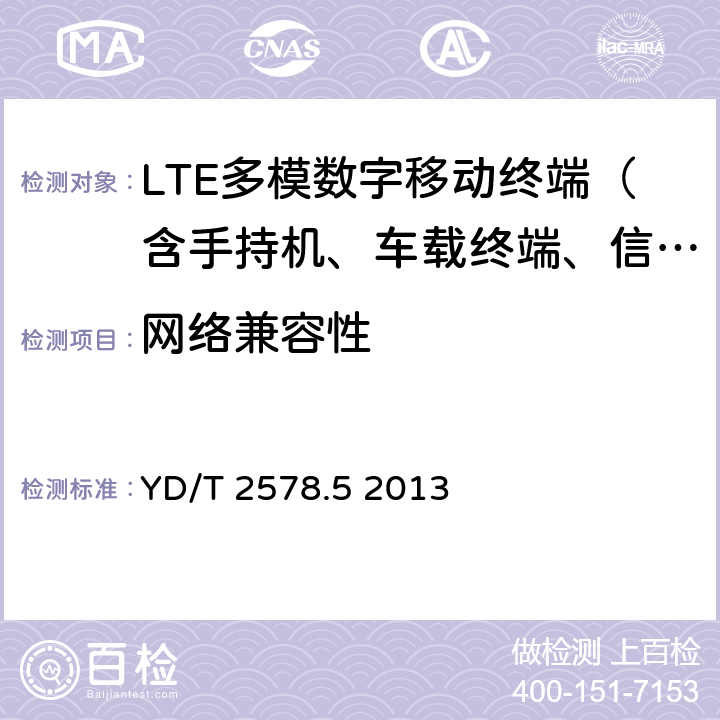 网络兼容性 LTE FDD数字蜂窝移动通信网终端设备测试方法（第一阶段）第5部分：网络兼容性测试 YD/T 2578.5 2013 5—11