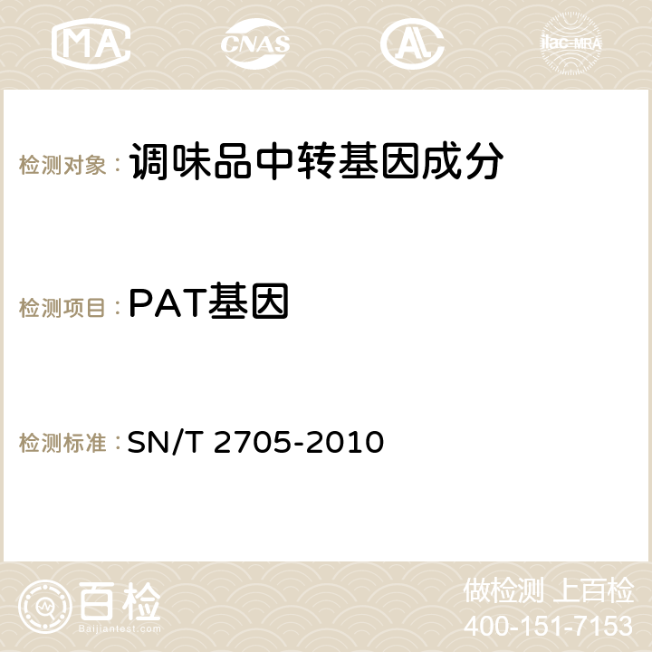 PAT基因 调味品中转基因植物成分实时荧光PCR定性检测方法. SN/T 2705-2010